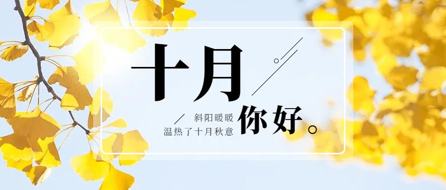 十月你好