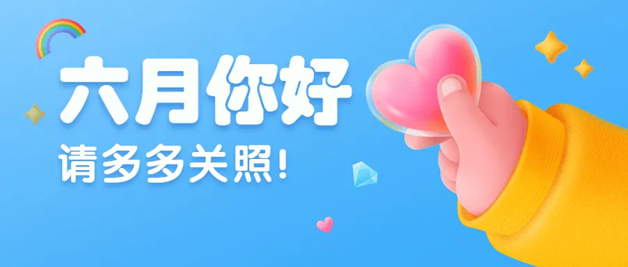 六月你好