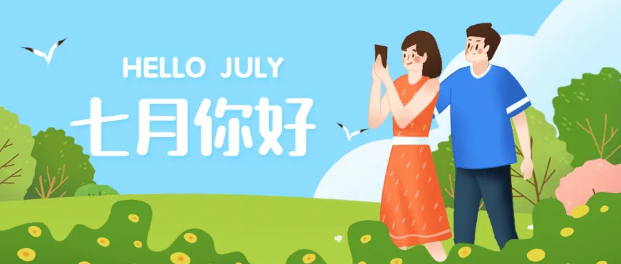 七月你好