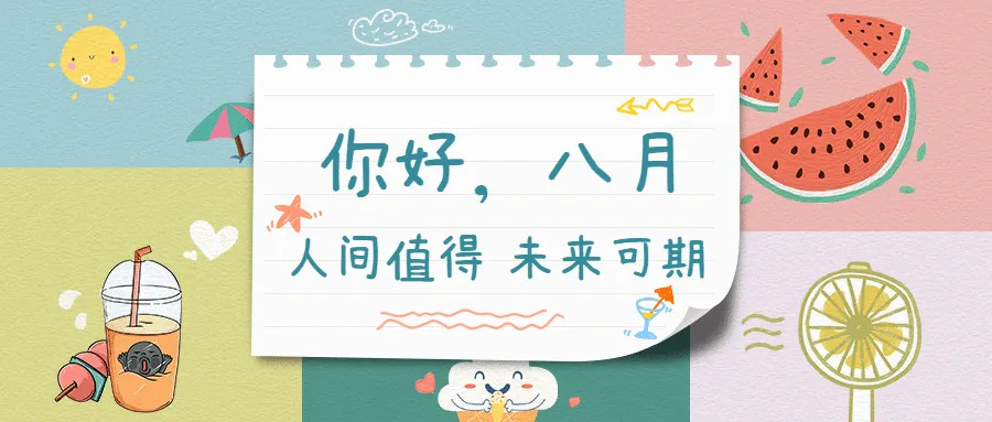 八月你好