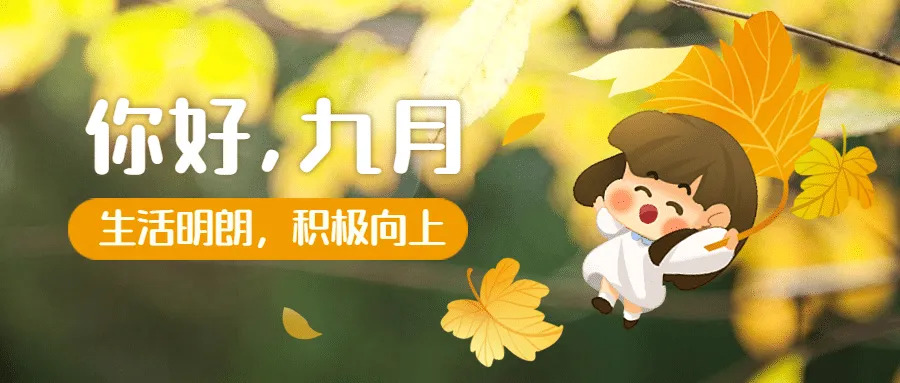 九月你好