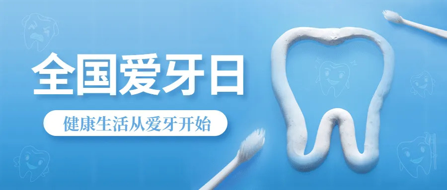 全国爱牙日