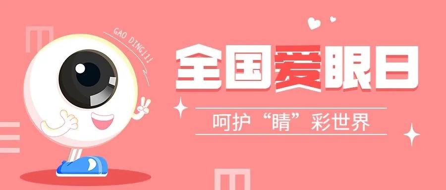 世界爱眼日