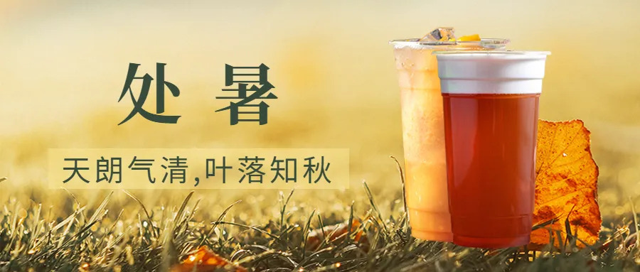 处暑