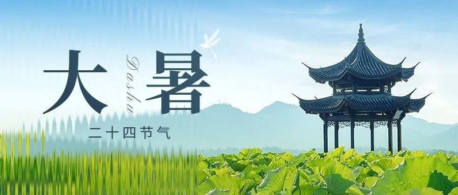 大暑