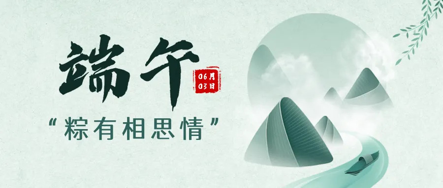 端午节