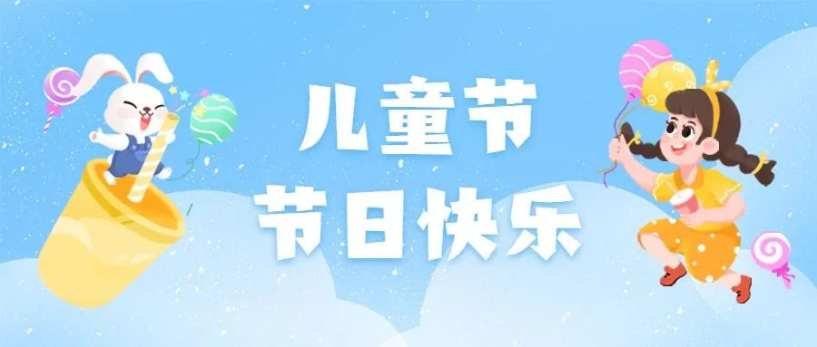 儿童节