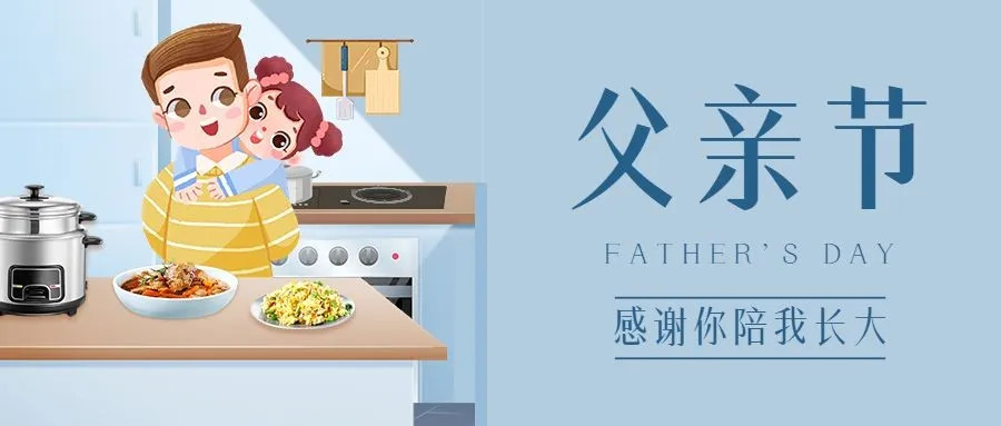 父亲节