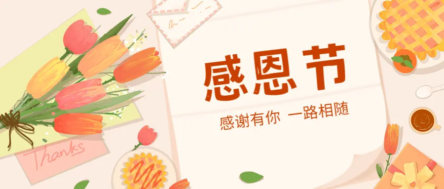感恩节
