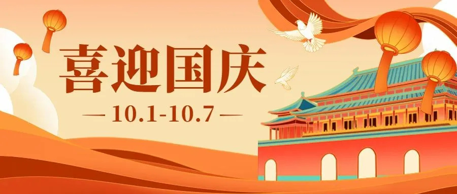 国庆节