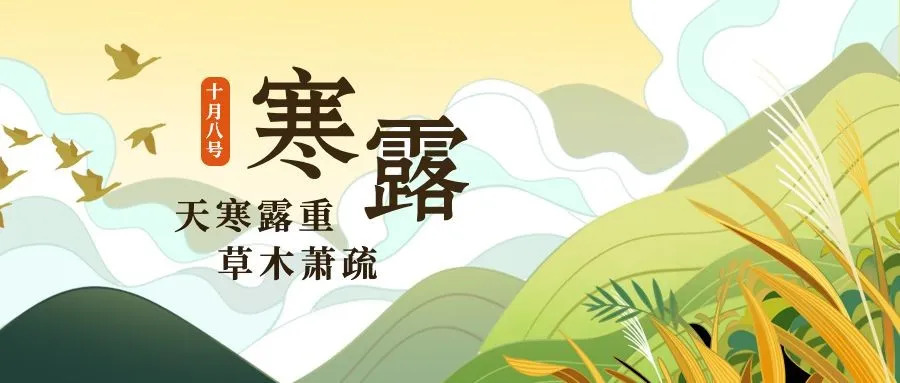 寒露