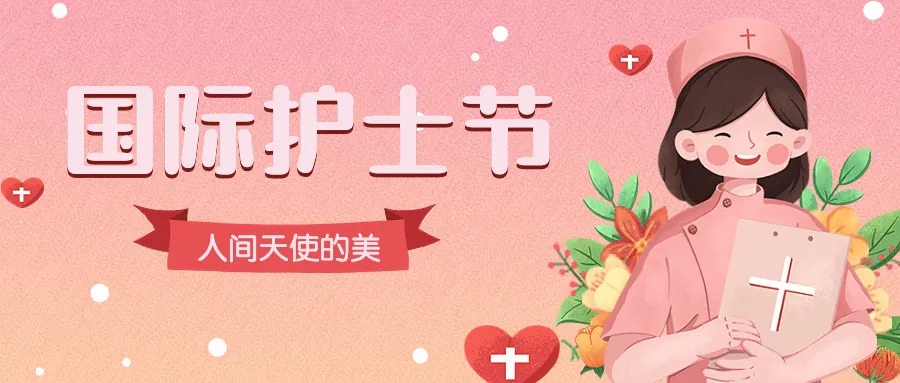 护士节