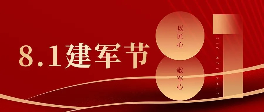 建军节