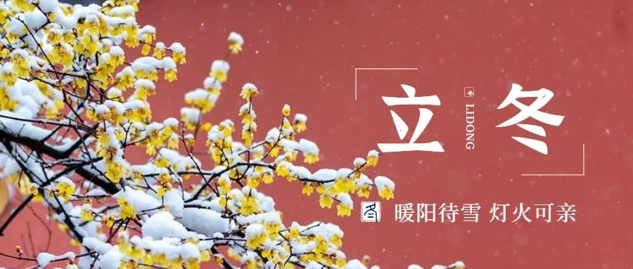 立冬