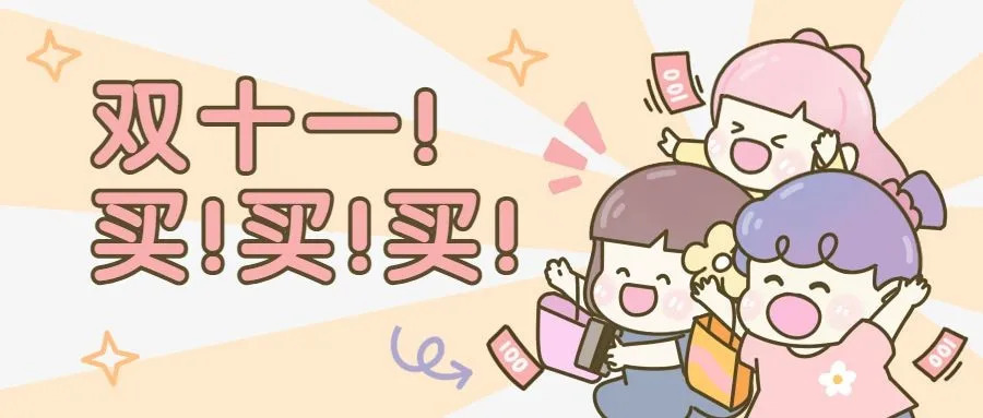 双11