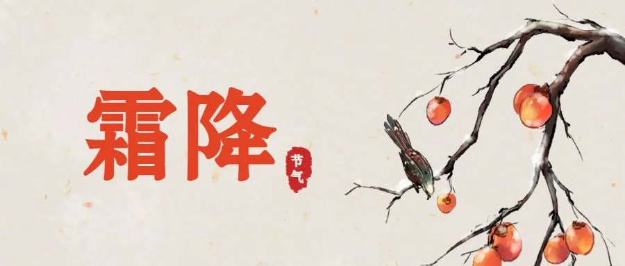 霜降