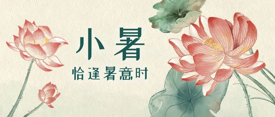 小暑
