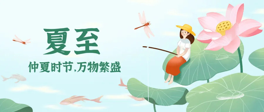 夏至