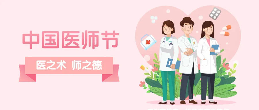 中国医师节