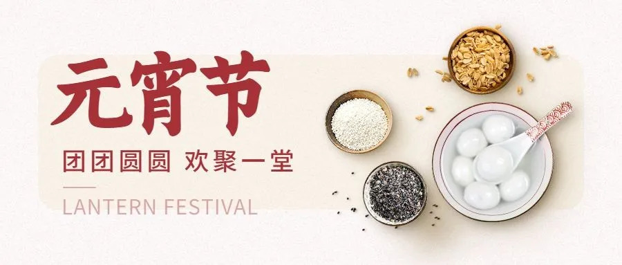 元宵节