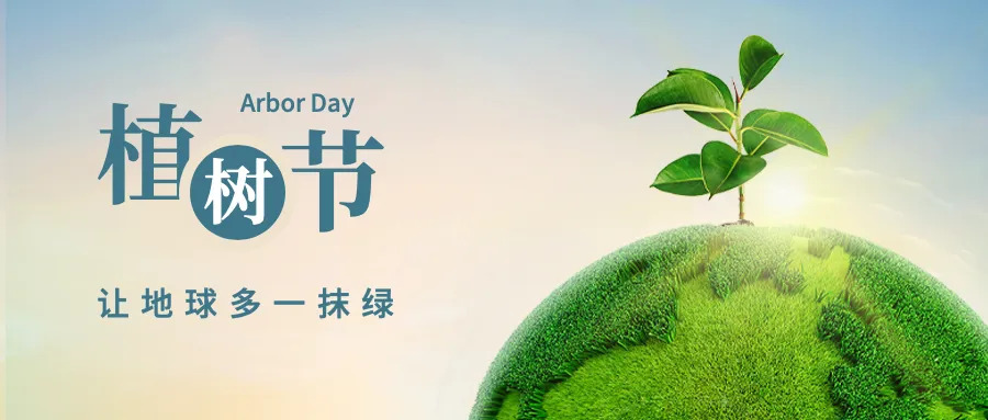 植树节