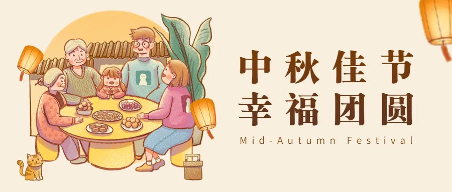 中秋节